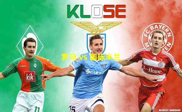 罗马 vs 国际米兰